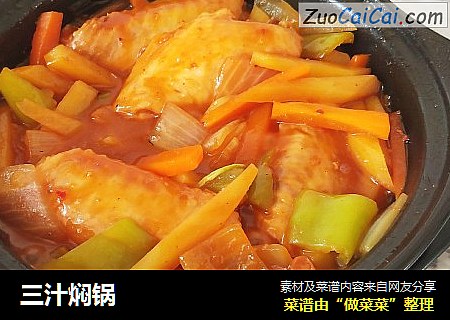 三汁焖锅
