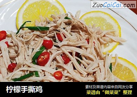 柠檬手撕鸡