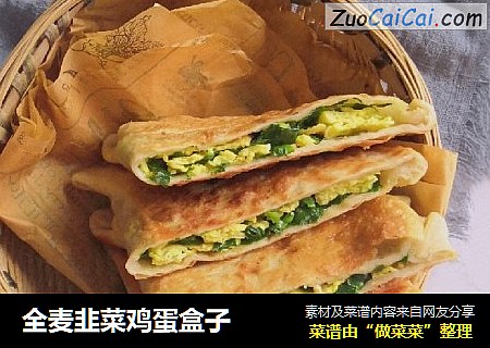 全麦韭菜鸡蛋盒子