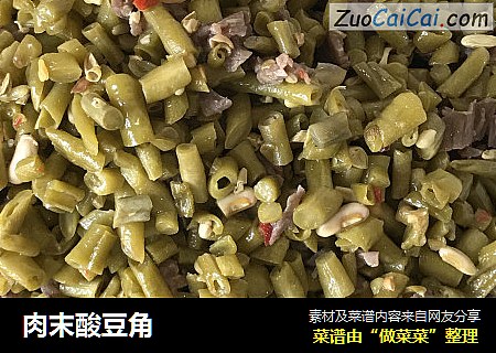 肉末酸豆角