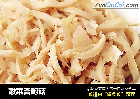  酸菜杏鲍菇