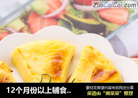 12个月份以上辅食烤牛奶