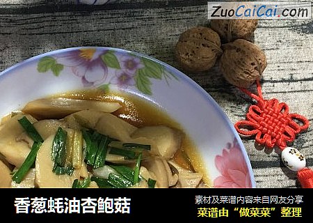 香葱蚝油杏鲍菇