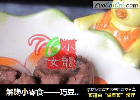 解馋小零食——巧豆小酥饼