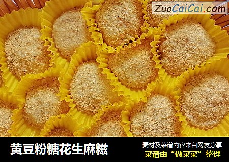黄豆粉糖花生麻糍