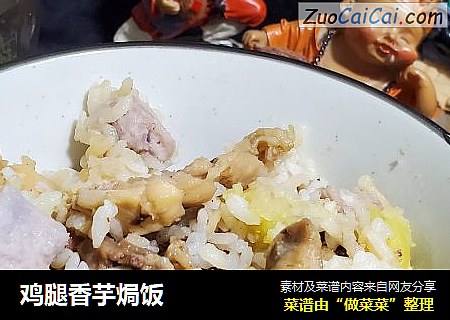 鸡腿香芋焗饭