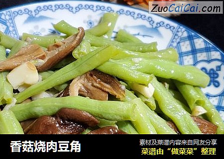 香菇烧肉豆角