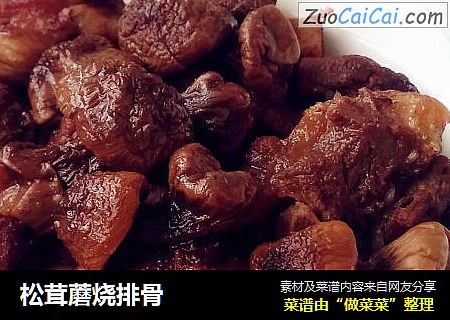 松茸蘑烧排骨