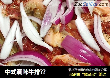 中式调味牛排??