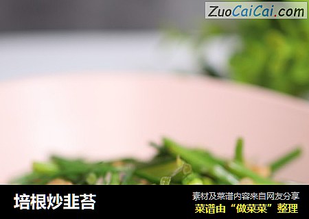 培根炒韭苔