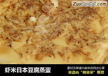 虾米日本豆腐蒸蛋