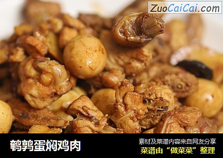 鹌鹑蛋焖鸡肉