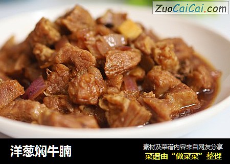 洋葱焖牛腩