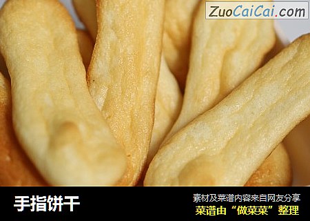 手指饼干