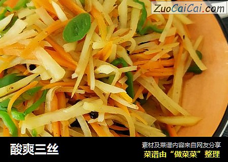 酸爽三丝
