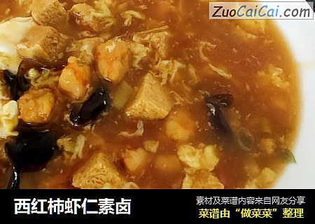 西红柿虾仁素卤