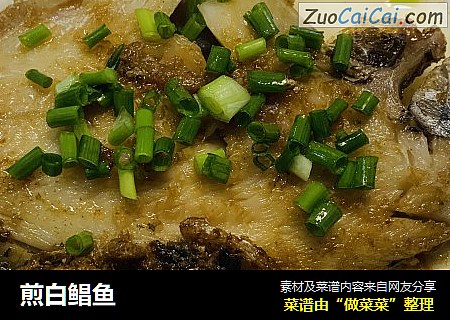 煎白鲳鱼