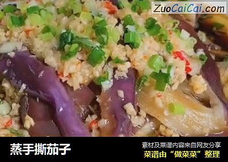 蒸手撕茄子