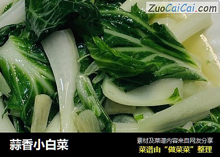 蒜香小白菜