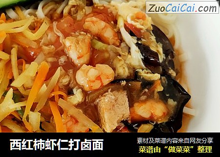 西红柿虾仁打卤面