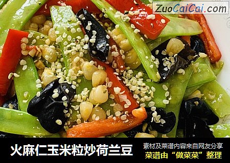 火麻仁玉米粒炒荷兰豆