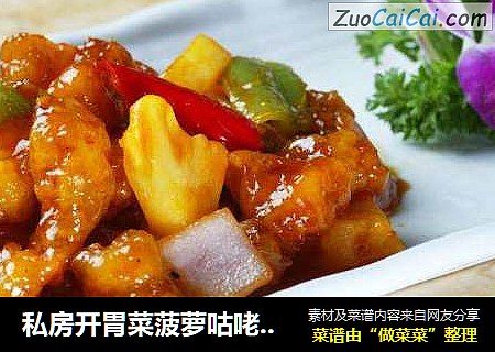 私房开胃菜菠萝咕咾肉，简单易做
