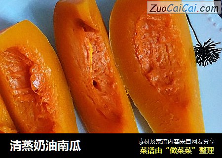清蒸奶油南瓜
