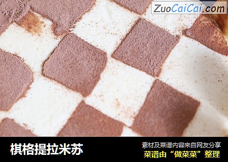 棋格提拉米苏