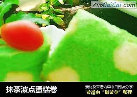 抹茶波点蛋糕卷