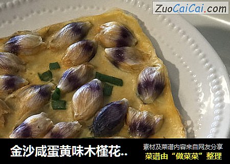 金沙咸蛋黄味木槿花鸡蛋饼
