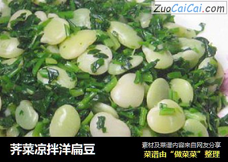 荠菜凉拌洋扁豆