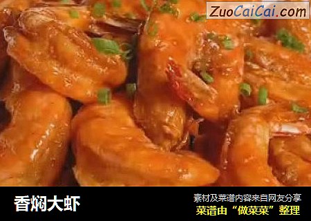 香焖大虾