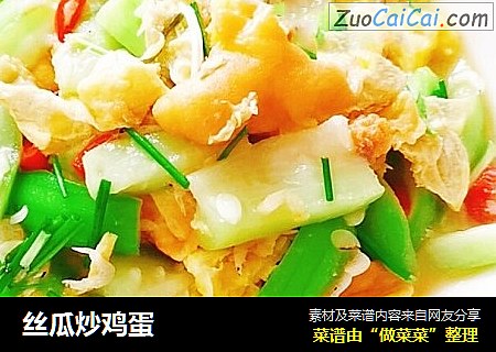 丝瓜炒鸡蛋