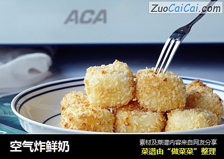 空气炸鲜奶