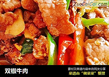 双椒牛肉