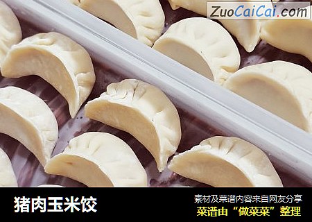 猪肉玉米饺