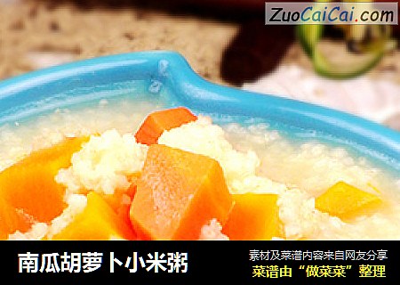 南瓜胡萝卜小米粥