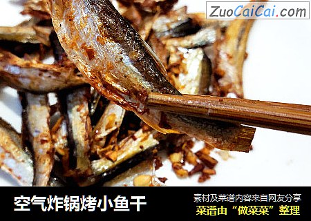 空气炸锅烤小鱼干