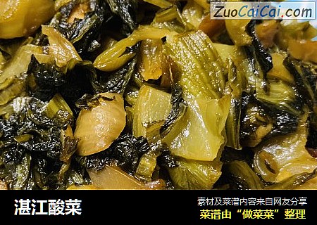 湛江酸菜