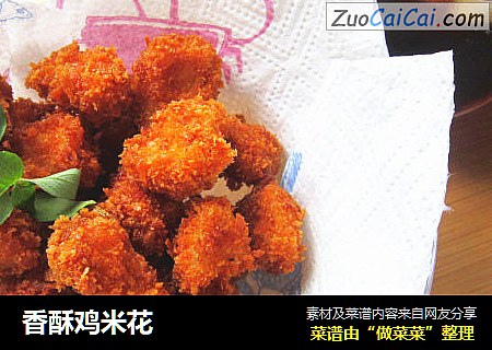 香酥鸡米花