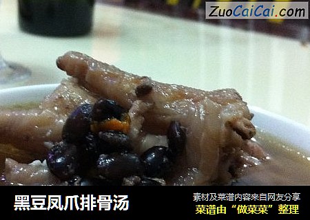 黑豆凤爪排骨汤