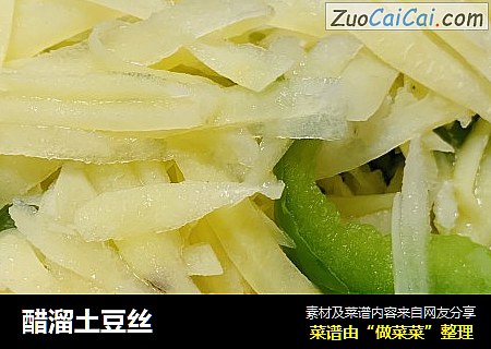 醋溜土豆丝