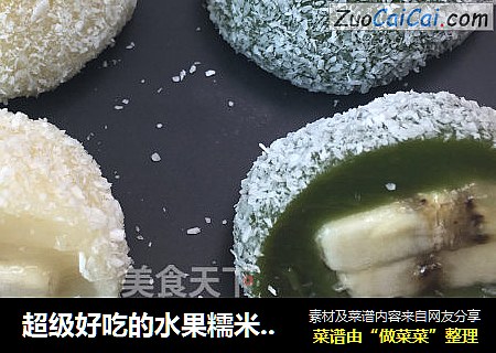 超级好吃的水果糯米糍，香甜弹牙、果香浓郁，简单方便的零基础甜品。