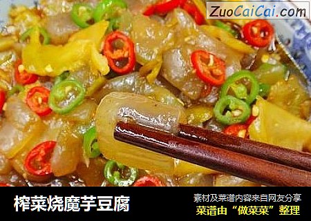 榨菜烧魔芋豆腐