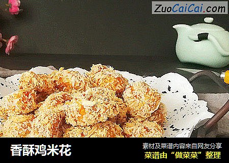 香酥鸡米花