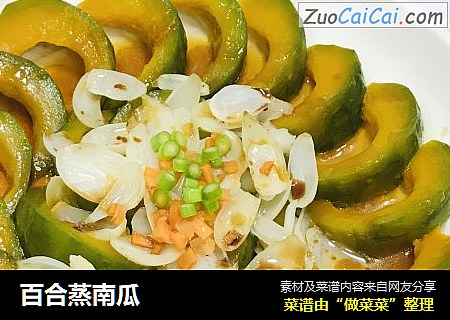 百合蒸南瓜