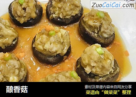 酿香菇