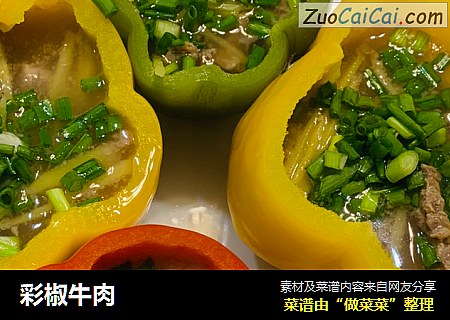 彩椒牛肉