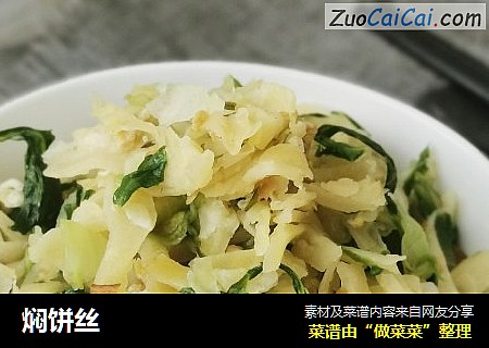 焖饼丝