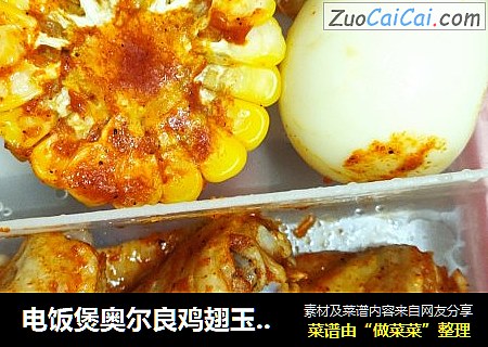 电饭煲奥尔良鸡翅玉米鸡蛋